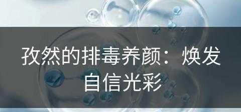 孜然的排毒养颜：焕发自信光彩